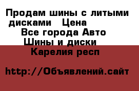  Продам шины с литыми дисками › Цена ­ 35 000 - Все города Авто » Шины и диски   . Карелия респ.